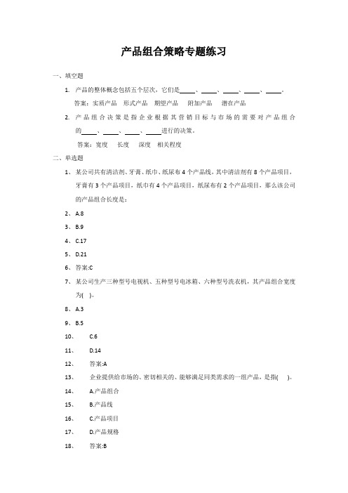 产品组合策略专题练习(含答案)