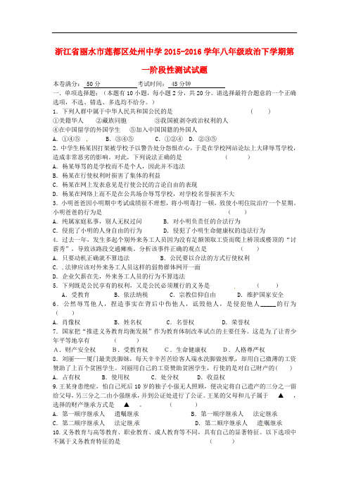 浙江省丽水市莲都区处州中学八年级政治下学期第一阶段性测试试题 新人教版