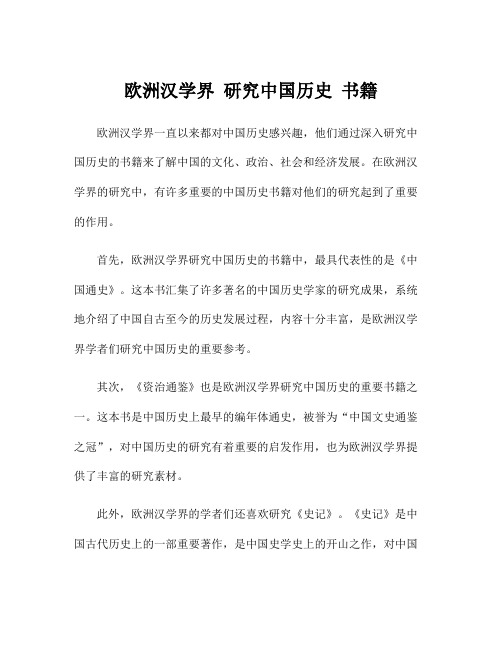 欧洲汉学界 研究中国历史 书籍