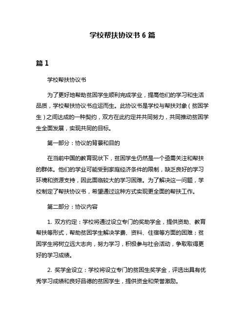 学校帮扶协议书6篇