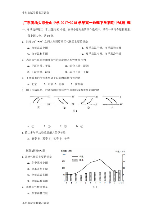 [小初高学习]广东省汕头市金山中学2017-2018学年高一地理下学期期中试题 理