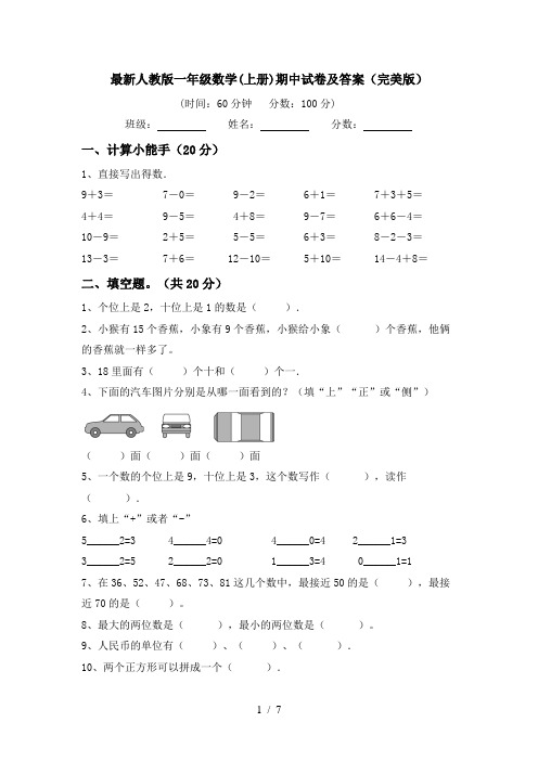 最新人教版一年级数学(上册)期中试卷及答案(完美版)