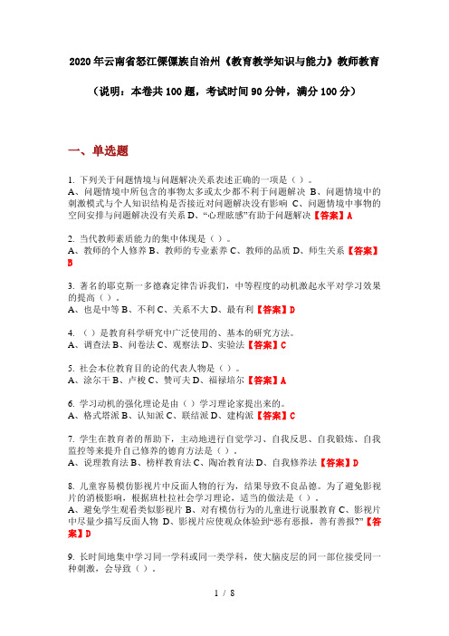2020年云南省怒江傈僳族自治州《教育教学知识与能力》教师教育