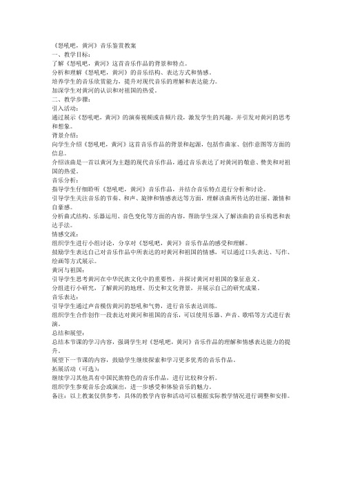 《怒吼吧,黄河》音乐鉴赏教案