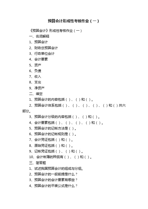 预算会计形成性考核作业（一）