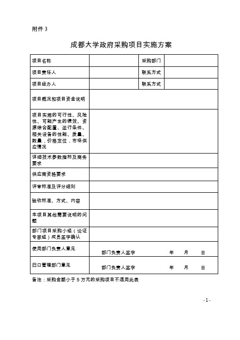 成都大学政府采购项目实施方案