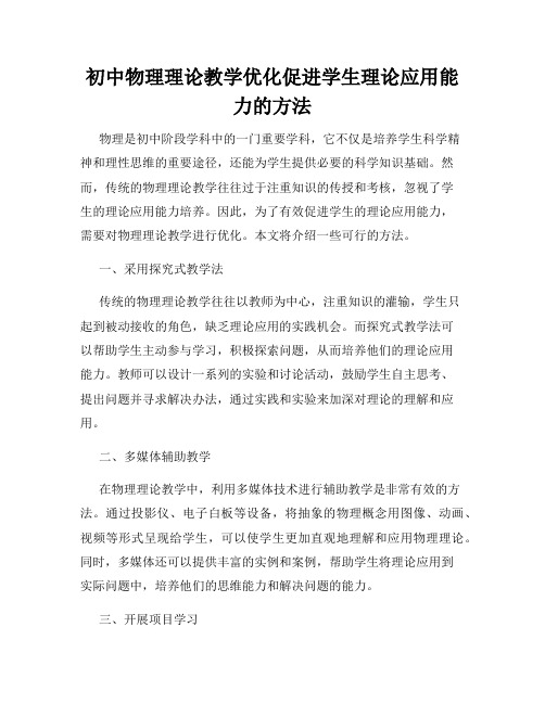 初中物理理论教学优化促进学生理论应用能力的方法