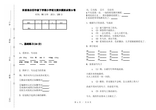 积累混合四年级下学期小学语文期末模拟试卷B卷