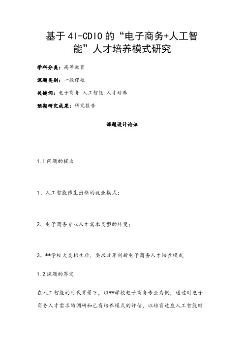 高校课题申报:基于4I-CDIO的“电子商务+人工智能”人才培养模式研究