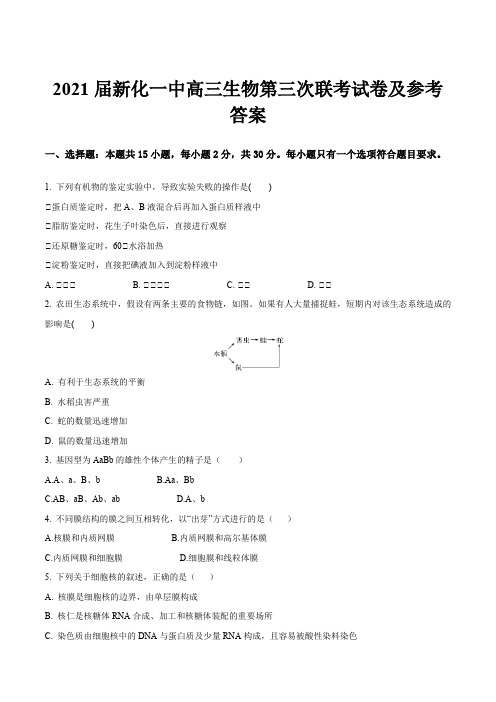 2021届新化一中高三生物第三次联考试卷及参考答案