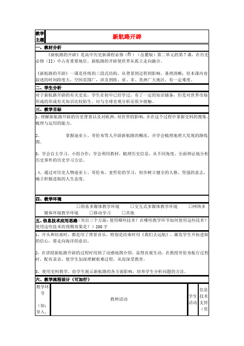 山东省2015年高中历史第7课新航路的开辟教案33岳麓版必修2