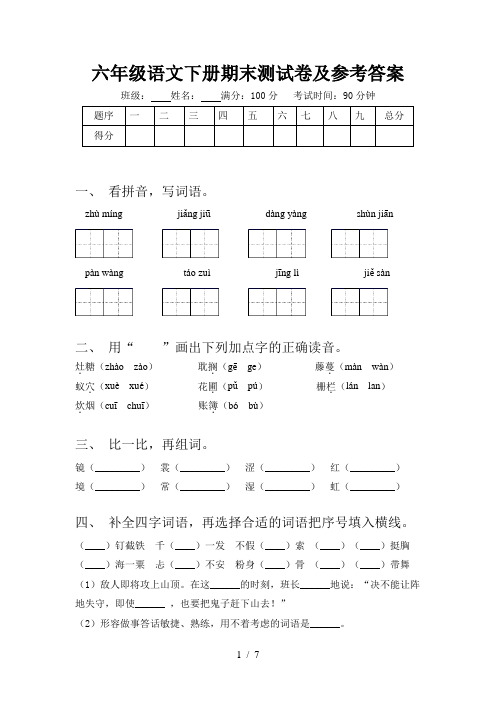 六年级语文下册期末测试卷及参考答案