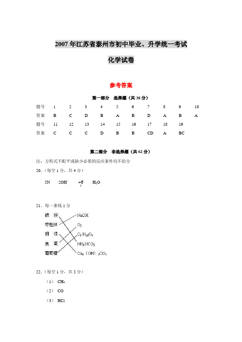 江苏省泰州市初中毕业 升学统一考试化学试卷答案