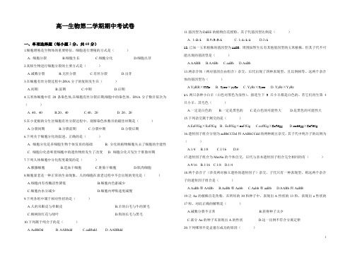 高一生物第二学期期中考试卷