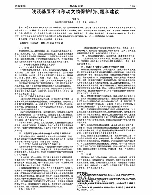 浅谈基层不可移动文物保护的问题和建议