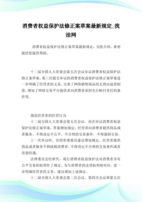 消费者权益保护法修正案草案最新规定.doc