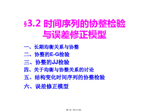 32时间序列的协整检验与误差修正模型(共76PPT)