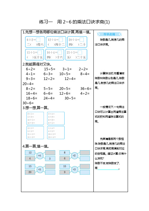 人教部编版二年级数学下册 练习一 用2~6的乘法口诀求商(1).docx