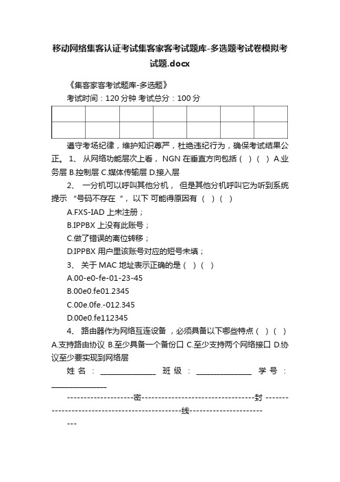 移动网络集客认证考试集客家客考试题库-多选题考试卷模拟考试题.docx