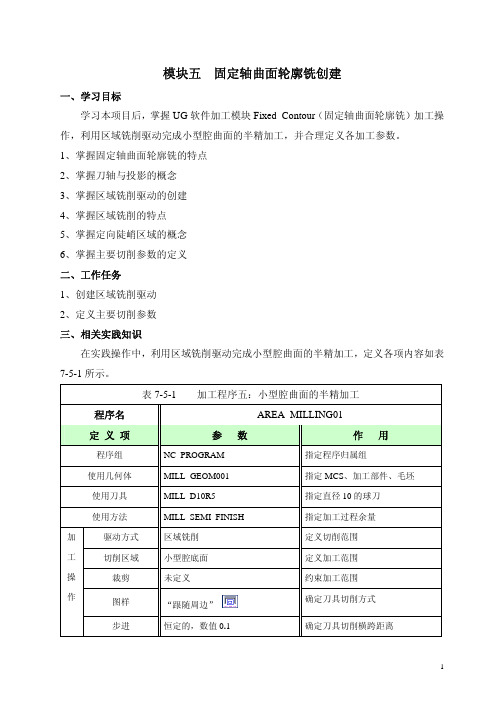 05UGCAM教材模块五--固定轴曲面轮廓铣-区域铣削