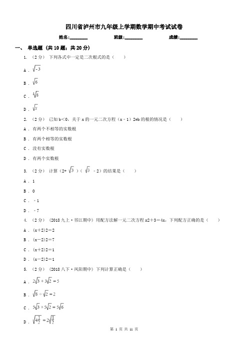 四川省泸州市九年级上学期数学期中考试试卷