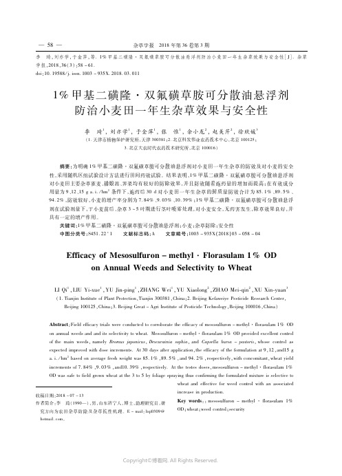 1%甲基二磺隆·双氟磺草胺可分散油悬浮剂防治小麦田_一年生杂草效果与安全性