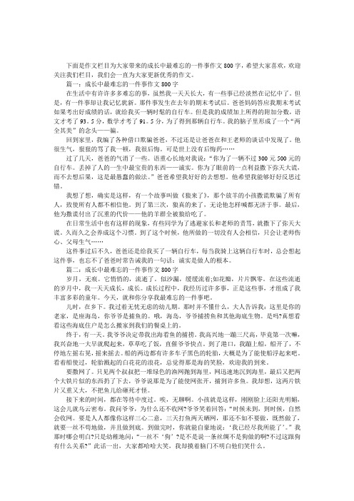 成长中最难忘的一件事作文800字-难忘的一件事作文