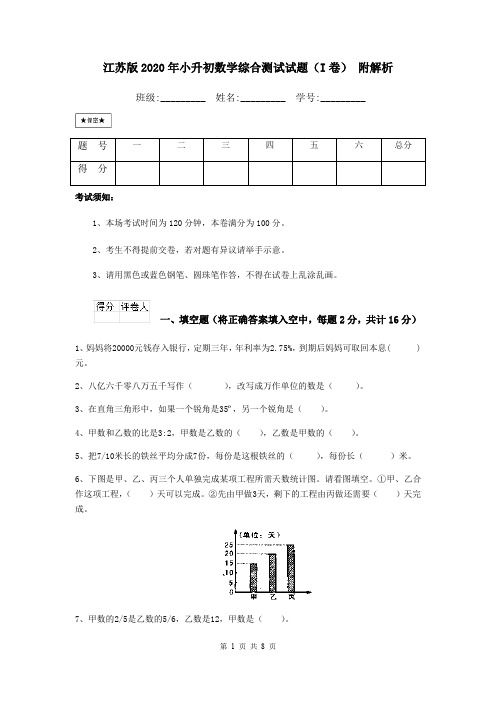 江苏版2020年小升初数学综合测试试题(I卷) 附解析