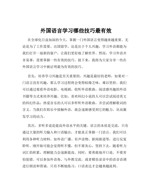 外国语言学习哪些技巧最有效