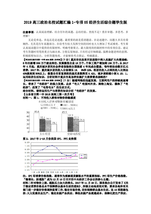 2019高三政治名校试题汇编1-专项05经济生活综合题学生版