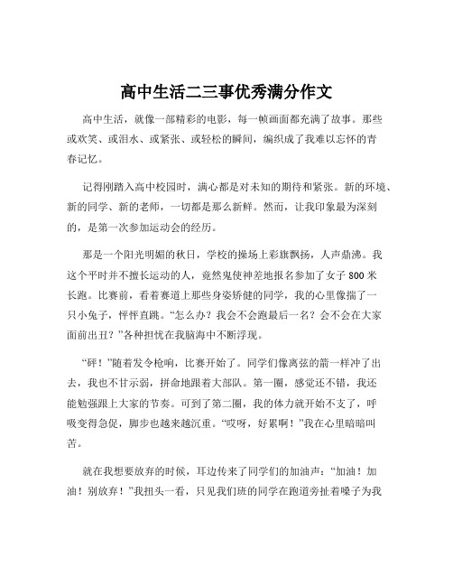 高中生活二三事优秀满分作文