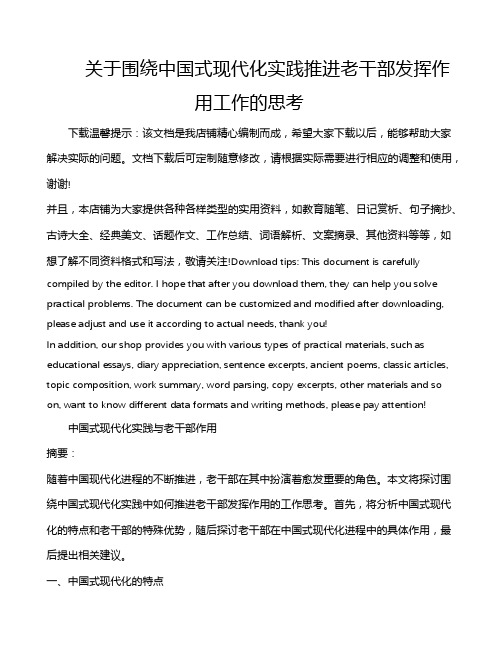 关于围绕中国式现代化实践推进老干部发挥作用工作的思考