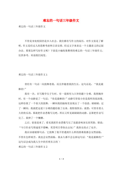 难忘的一句话三年级作文