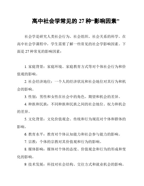 高中社会学常见的27种“影响因素”