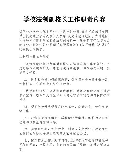 学校法制副校长工作职责内容