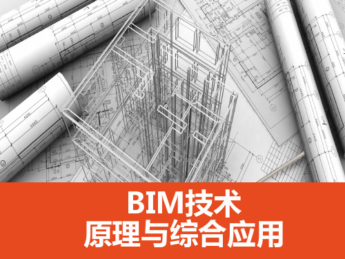 BIM技术原理与综合应用 第8章 BIM应用案例