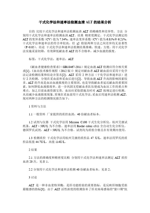 干式化学法和速率法检测血清ALT的结果分析