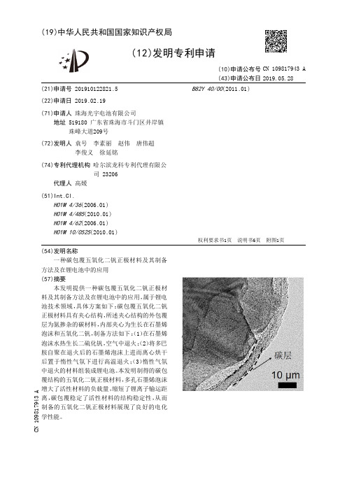 【CN109817943A】一种碳包覆五氧化二钒正极材料及其制备方法及在锂电池中的应用【专利】