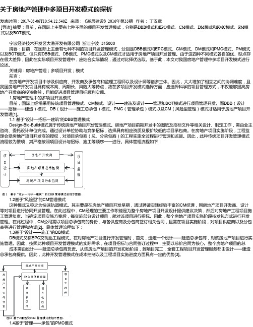 关于房地产管理中多项目开发模式的探析