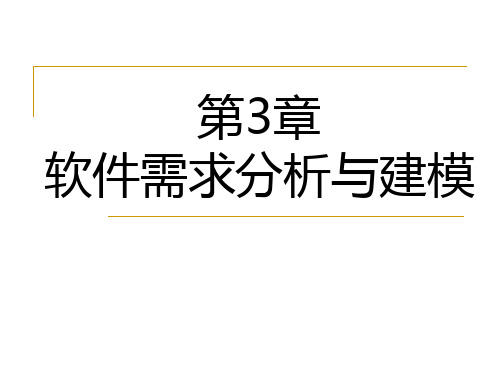 第3章软件需求分析与建模