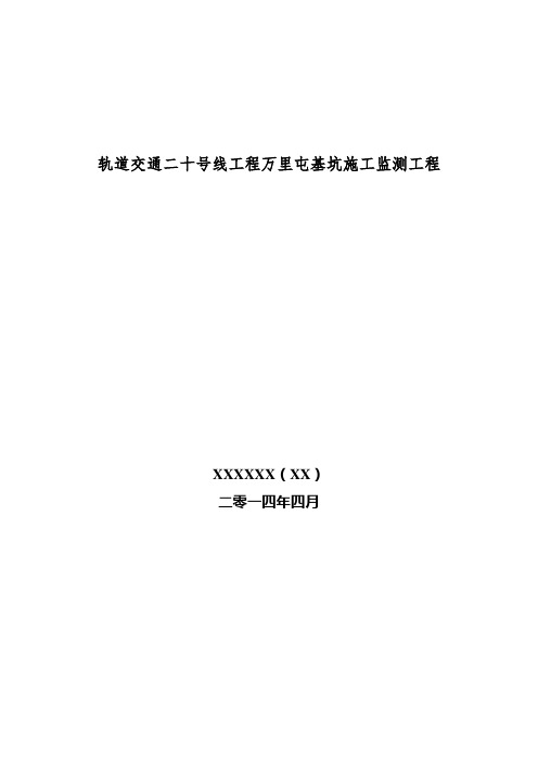 万家屯地铁站基坑监测技术方案