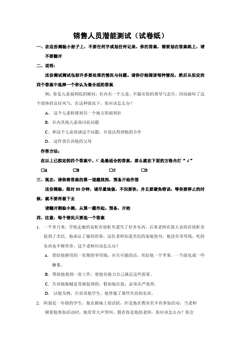 销售人员潜能测试分析