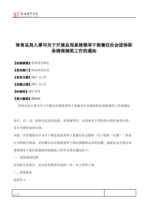 体育总局人事司关于开展总局系统领导干部兼任社会团体职务清理规