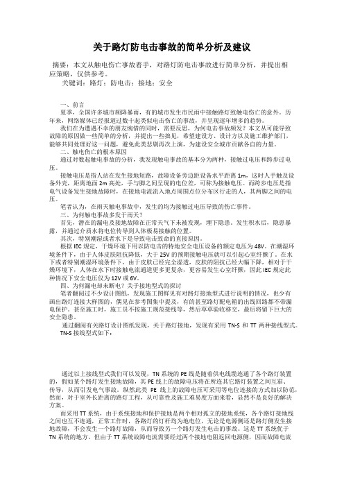 关于路灯防电击事故的简单分析及建议