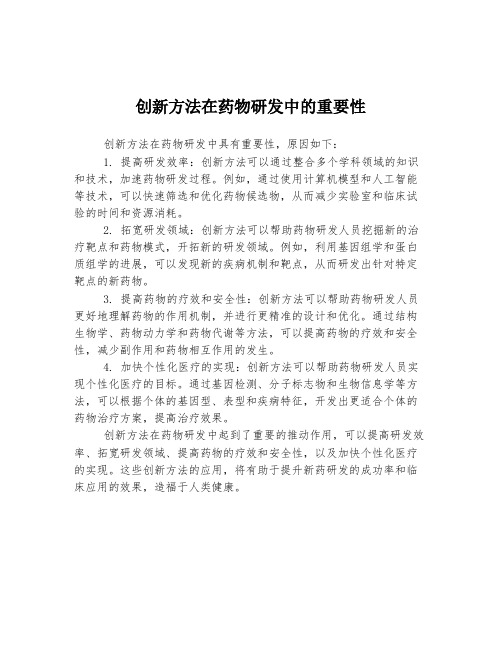 创新方法在药物研发中的重要性