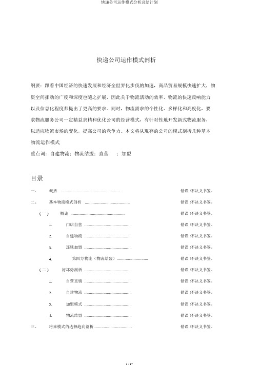 快递企业运作模式解析总结计划