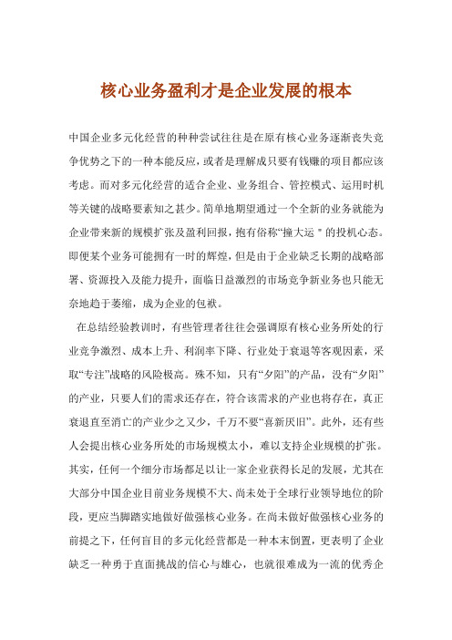 核心业务盈利才是企业发展的根本 