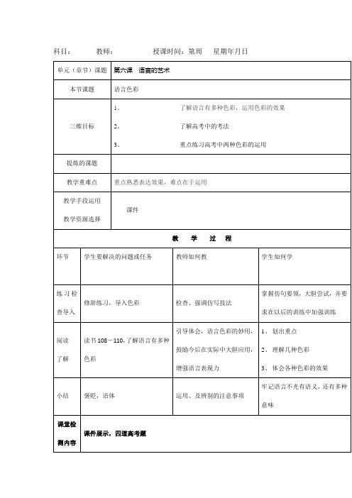 人教版高中语文选修语言文字应用教案第六课语言的艺术语言色彩