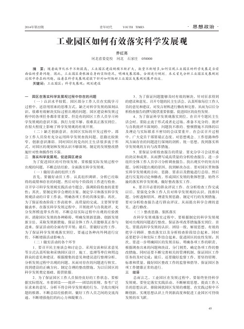 工业园区如何有效落实科学发展观