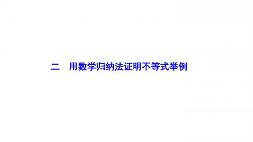 2017学年高中数学第四讲数学归纳法证明不等式二用数学